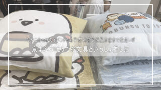 【推し活】京まふ2026でお文具といっしょグッズ参戦！＆平安神宮で秋の京都観光