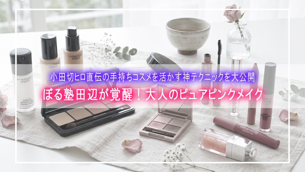 【大・変・身】ぼる塾田辺さんがビューティー覚醒🤍小田切ヒロ直伝「大人の60sピュアピンクメイク」大公開！