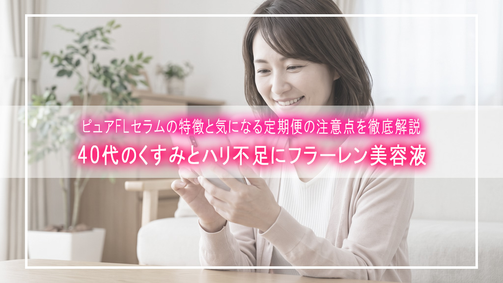 40代で「肌が元気に見えない」…美容液を見直して見つけた高濃度フラーレン美容液