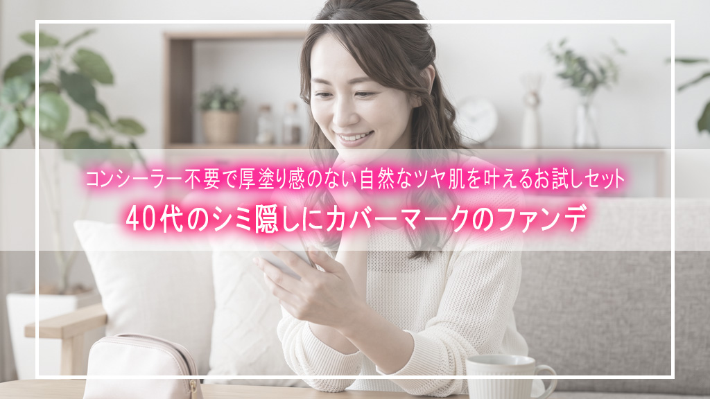 COVERMARK フローレス フィットはコンシーラーなしでも自然？40代のシミ隠し
